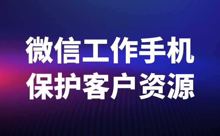 业务员工作手机，业务员应该使用什么类型的工作手机