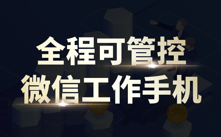 创新工作手机管理方案，微信监控系统助力企业实现数字化转型