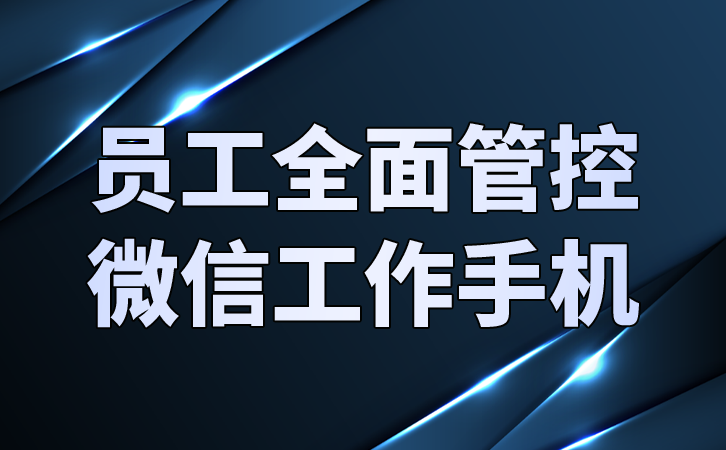 高效管理工作手机使用，微信监控软件为企业提供解决方案