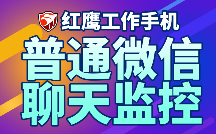 选择一款合适的监控微信对话内容软件的技巧