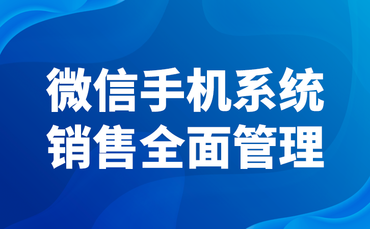 提升工作效率的微信监控系统