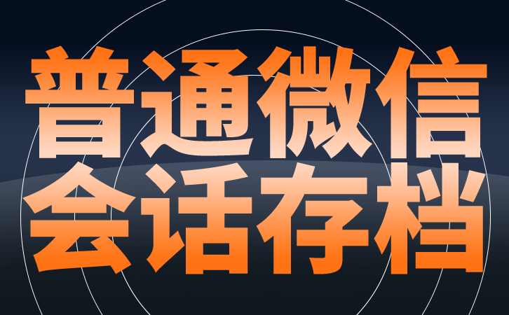 提升企业竞争力微信监控软件在市场情报收集中的应用