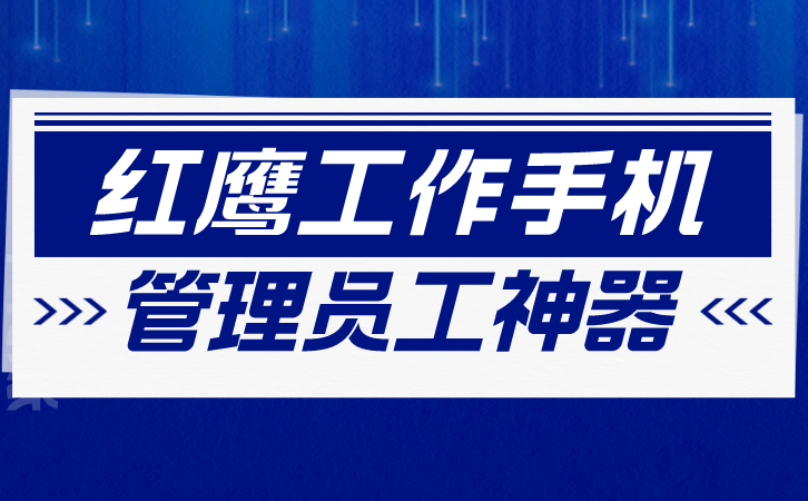 微信监控系统预防内部不当行为的重要工具