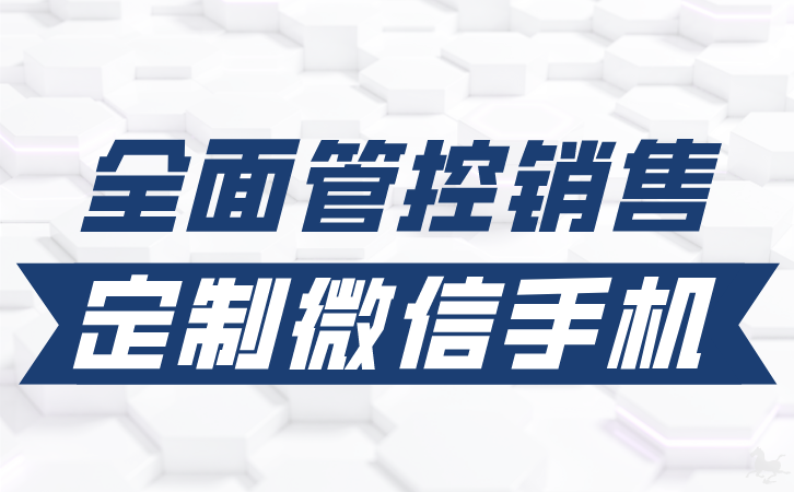 微信管理系统：高效管理企业内外部沟通