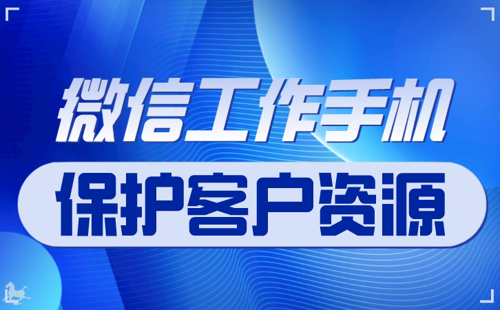 私域SCRM系统优势解析：精准管理客户关系，提升转化率