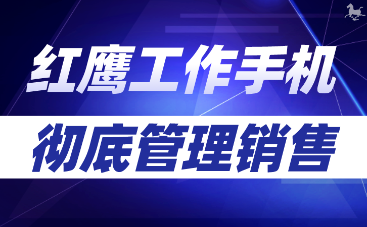 工作手机管理新标准：构建高效的企业微信生态圈