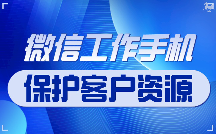 微信营销策略：利用员工管理系统实现精准推广