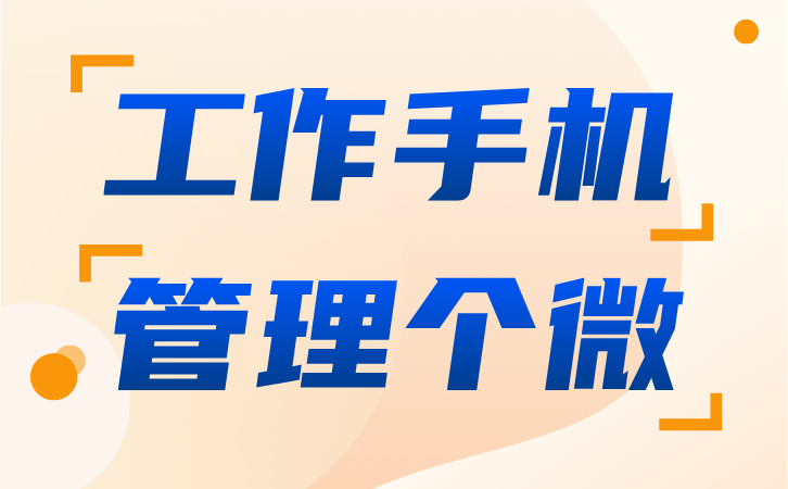 如何利用监控手机技术提升管理效率？