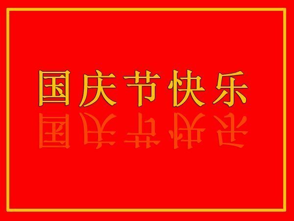 电动悬臂吊厂家祝大家中秋国庆快乐!