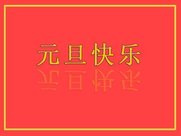 悬臂吊起重机厂家祝大家元旦快乐!