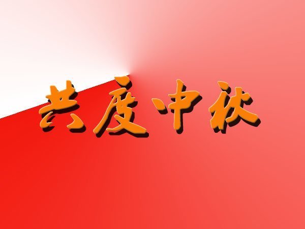 升降平台厂家祝大家中秋快乐，合家团圆