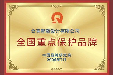 全国重点保护品牌奖