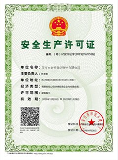 安全生产许可证证书