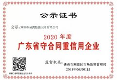 2020年广东省“守合同重信用”企业证书