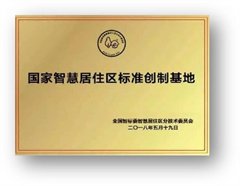 国家智慧居住标准创制基地