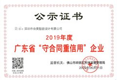 2019年广东省守合同重信用企业