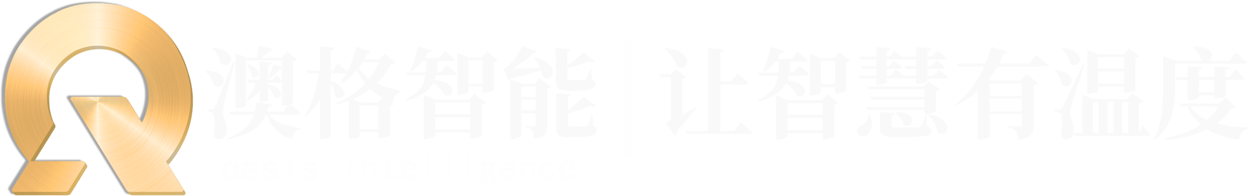 澳格智能设计