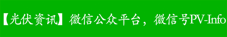 潍坊光伏网解说2018年光伏新政还有没有630的说法？