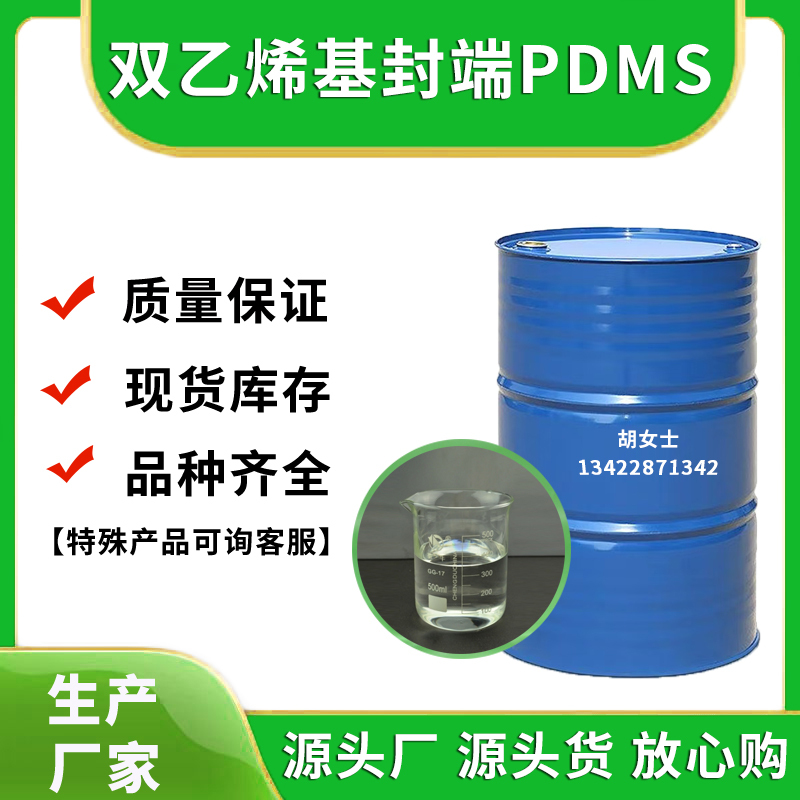 双乙烯基封端PDMS