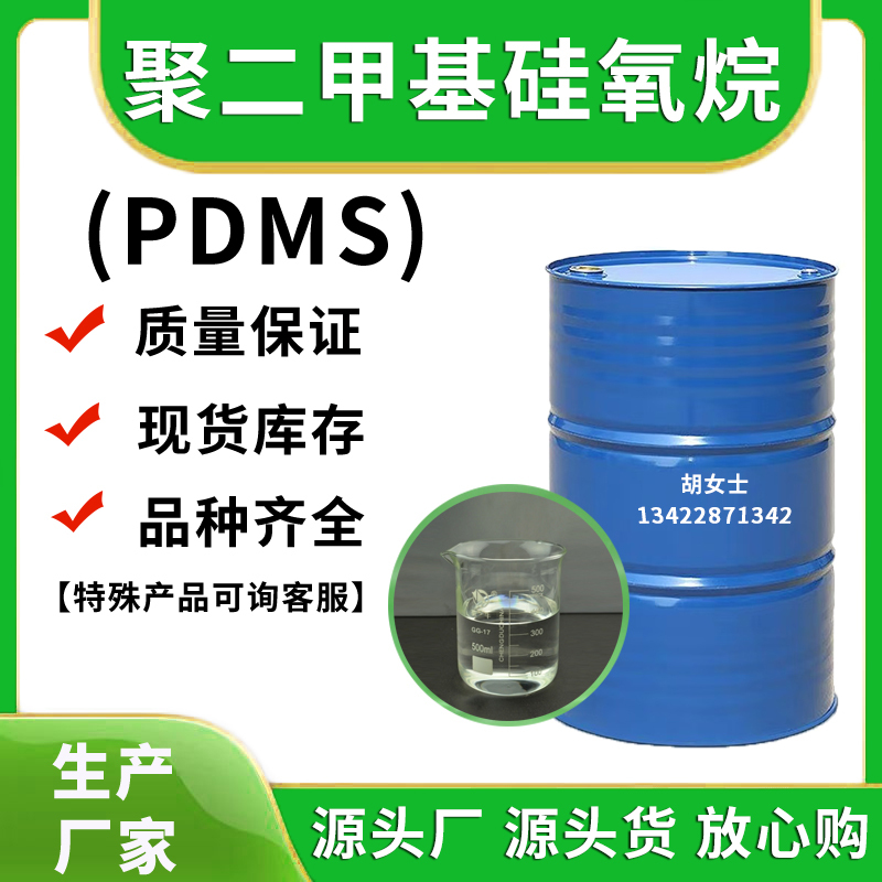 聚二甲基硅氧烷（PDMS）