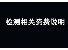 检测相关收费说明