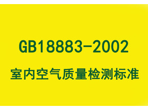 室内空气质量检测标准 GB18883-2002