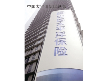 <b>中国太平洋保险总部</b>