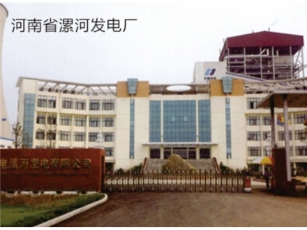 <b>河南省漯河发电厂</b>