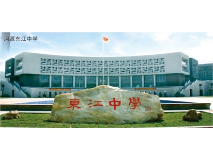 <b>河源东江中学</b>