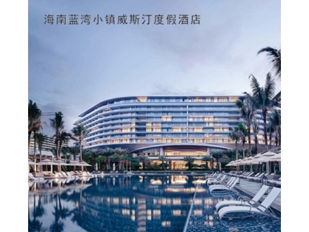 <b>海南蓝湾小镇威斯汀度假酒店</b>
