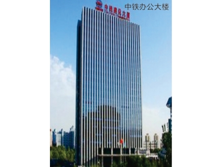 <b>中铁办公大楼</b>