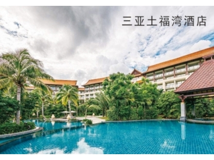 <b>三亚土福湾酒店</b>