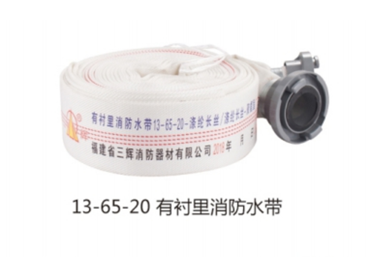 <b>13-65-20有衬里消防水带</b>