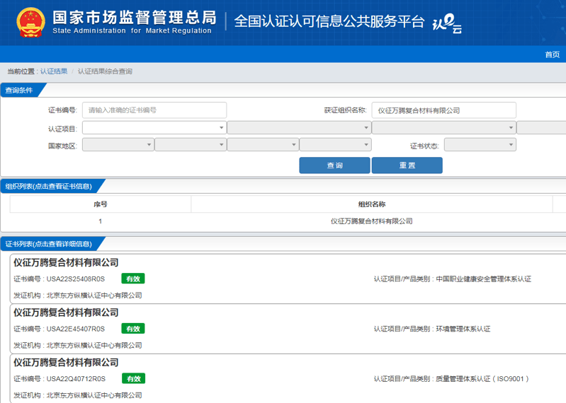 祝贺仪征万腾复合材料有限公司通过质量管理体系认证证书、环境管理体系认证证书、职业健康安全管理体系认证证书。