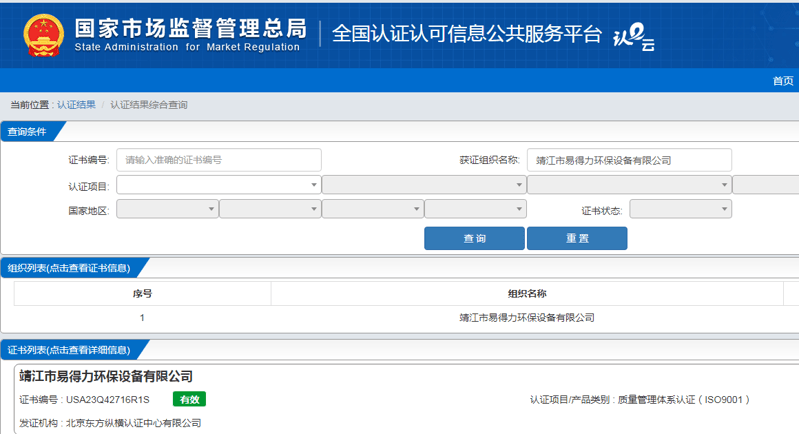 祝贺靖江市易得力环保设备有限公司通过质量管理体系认证证书。