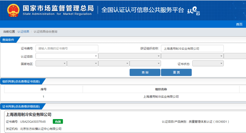 祝贺上海通用制冷实业有限公司通过质量管理体系认证证书。