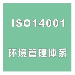 ISO14001认证价格
