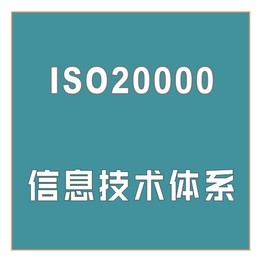ISO20000认证价格