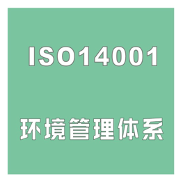 ISO14001认证多少钱