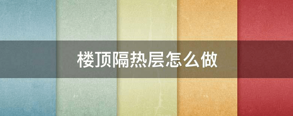楼顶隔热怎么做