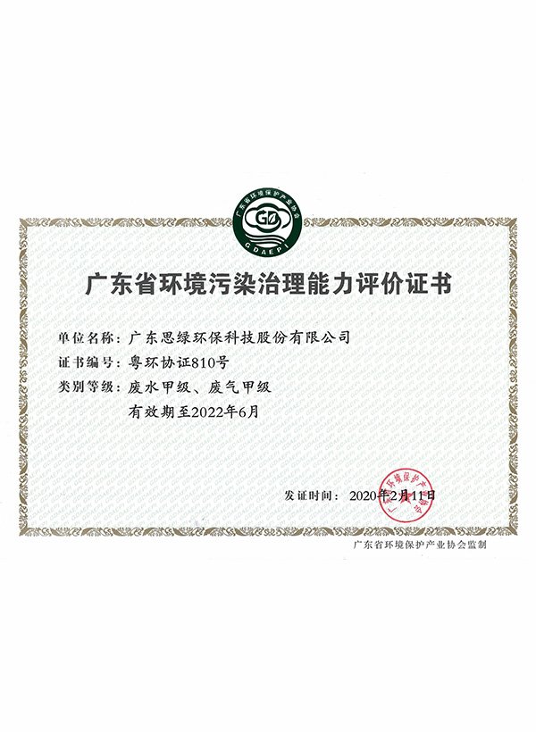 思绿--废水甲级、废气甲级--广东省环境污染治理能力评价证书