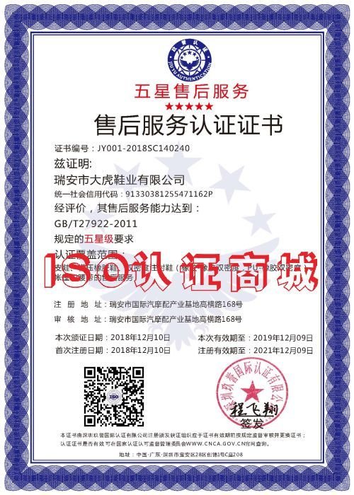 浙江省温州市瑞安五星级售后服务体系认证证书