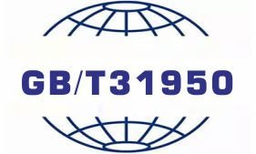 GBT31950企業誠信管理體系