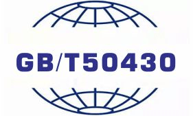 GB/T50430工程建設施工質量管理規范
