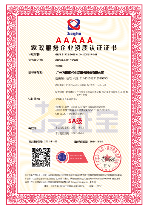 家政服务企业资质认证证书（AAAAA）