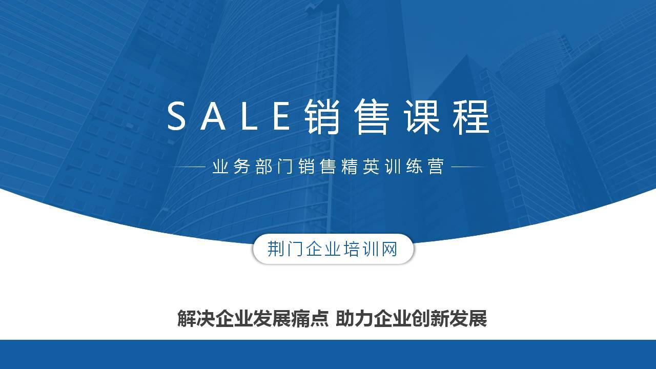 Sale销售课程《巅峰销售-从线索到回款》