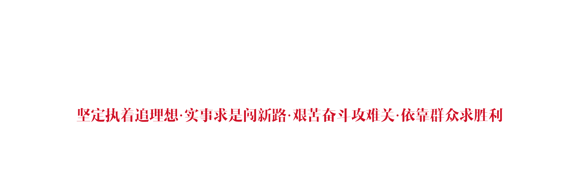 井冈山市红色文化培训中心之底部背景图