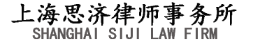 上海思济律师事务所