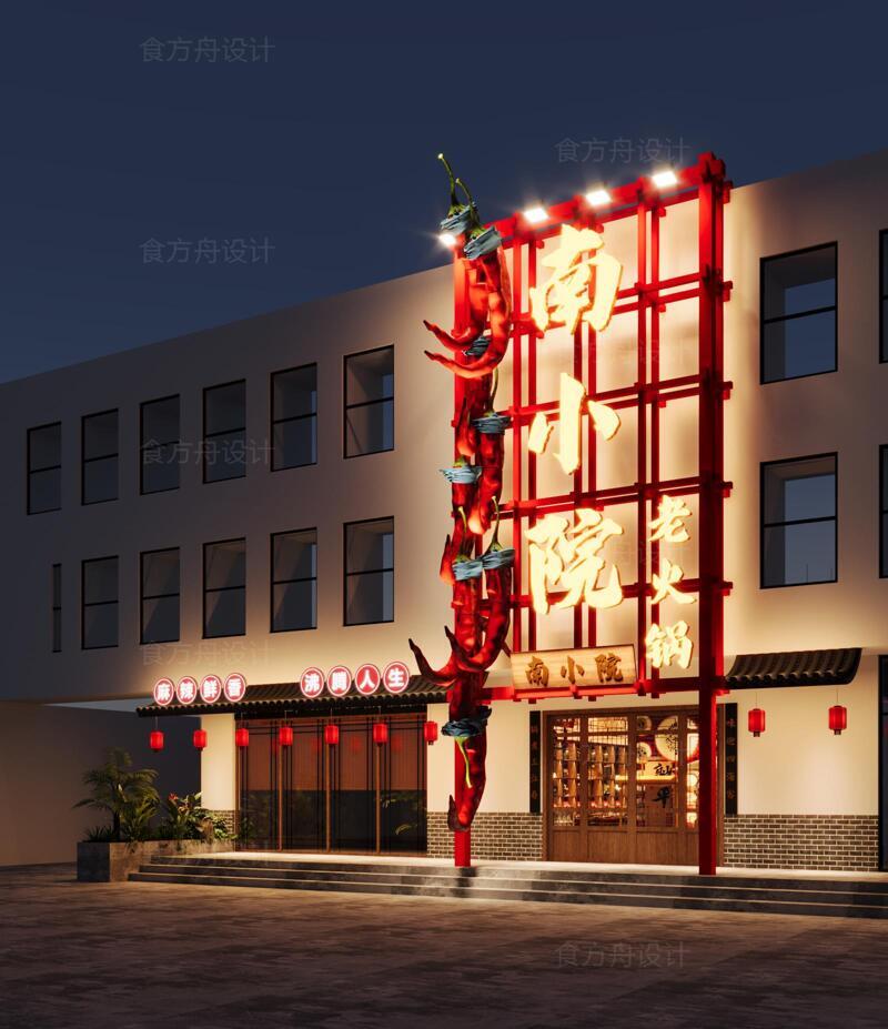市井、国风混搭火锅店（南小院老火锅）