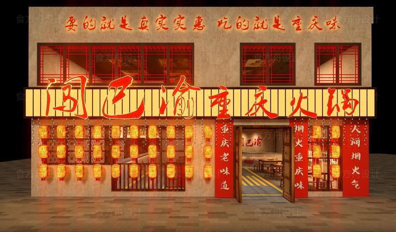 市井风火锅（闯巴渝重庆火锅）